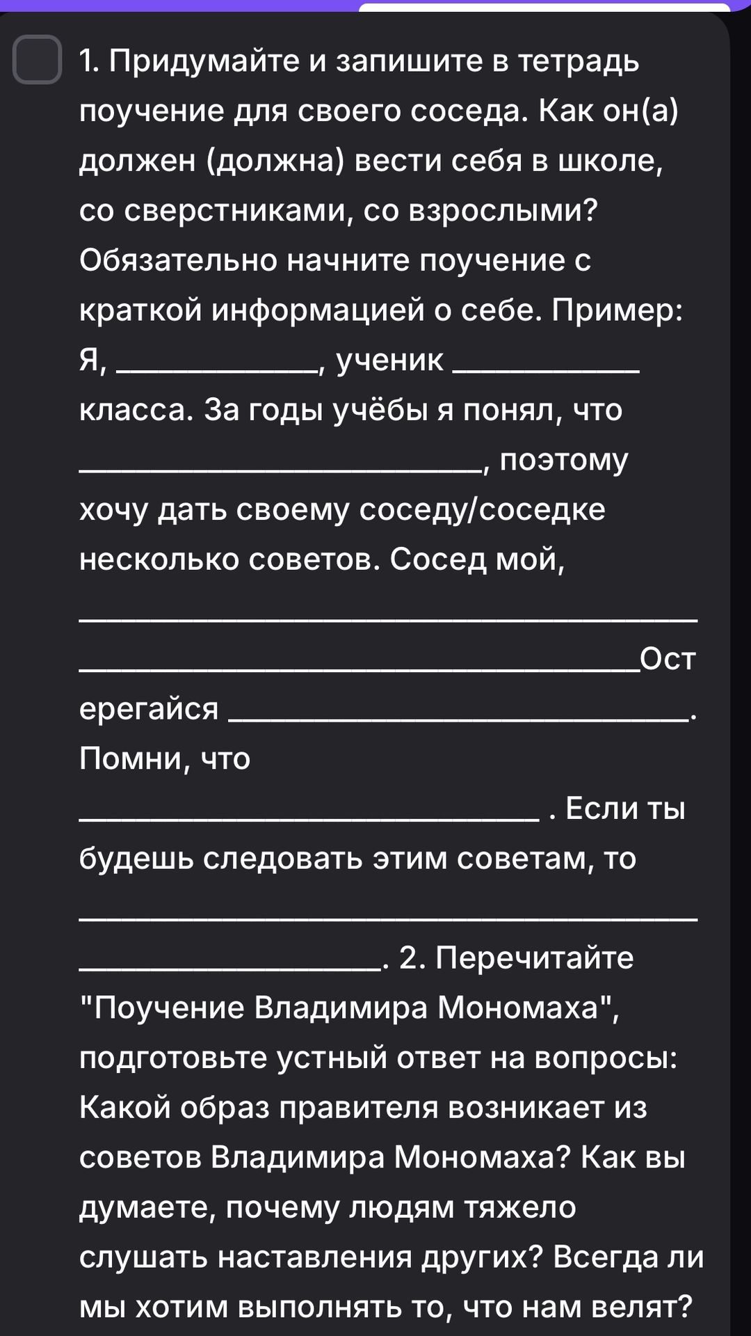 Фото задания: 1. Придумайте и запишите в тетрадь поучение для своего соседа. Как он(а) должен (должна) вести себя в школе, со сверстниками,…