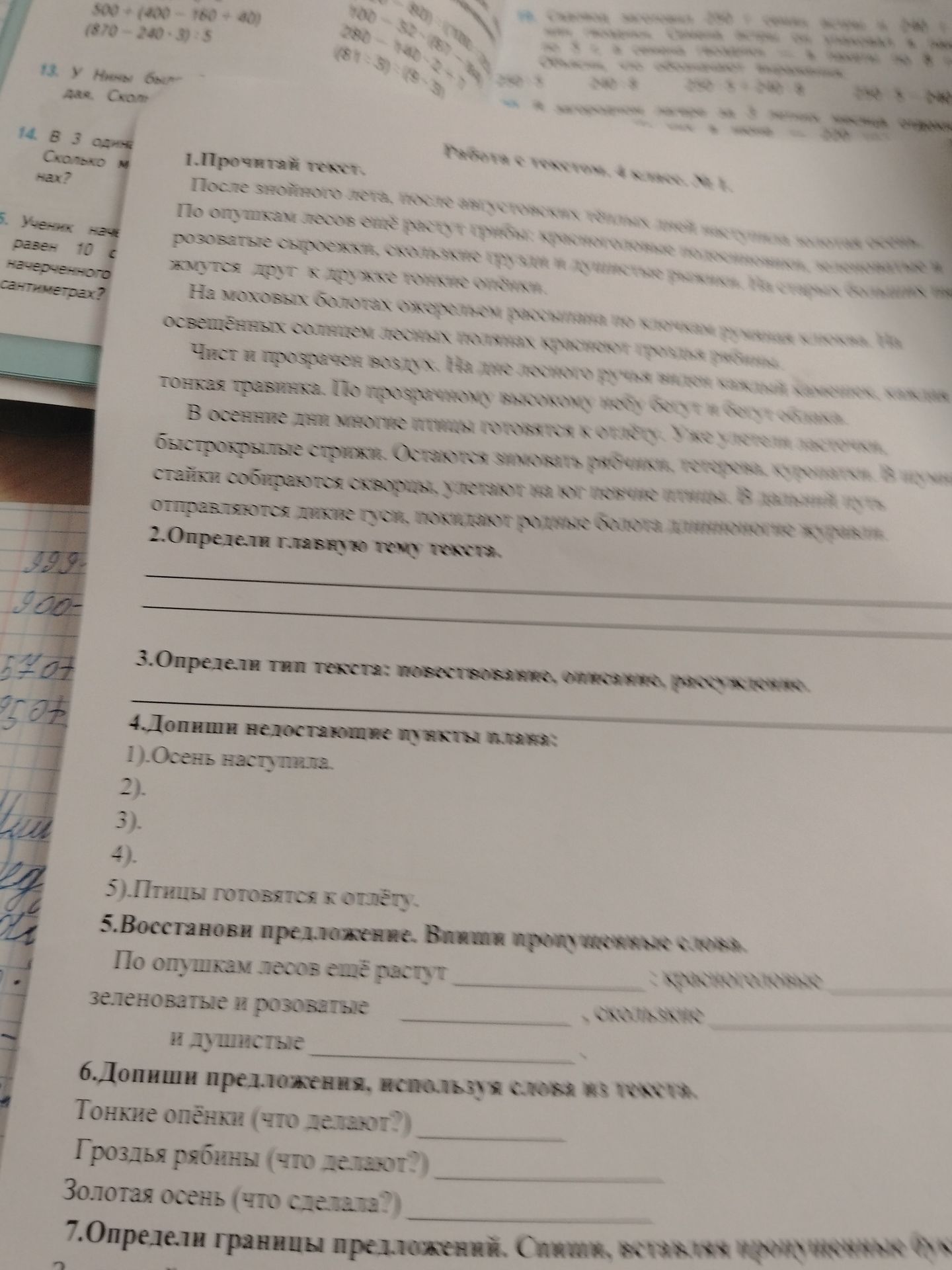 Фото задания: 1. Прочитай текст. После знойного лета, после августовских тёплых дней наступает холодная осень. По опушкам лесов ещё…