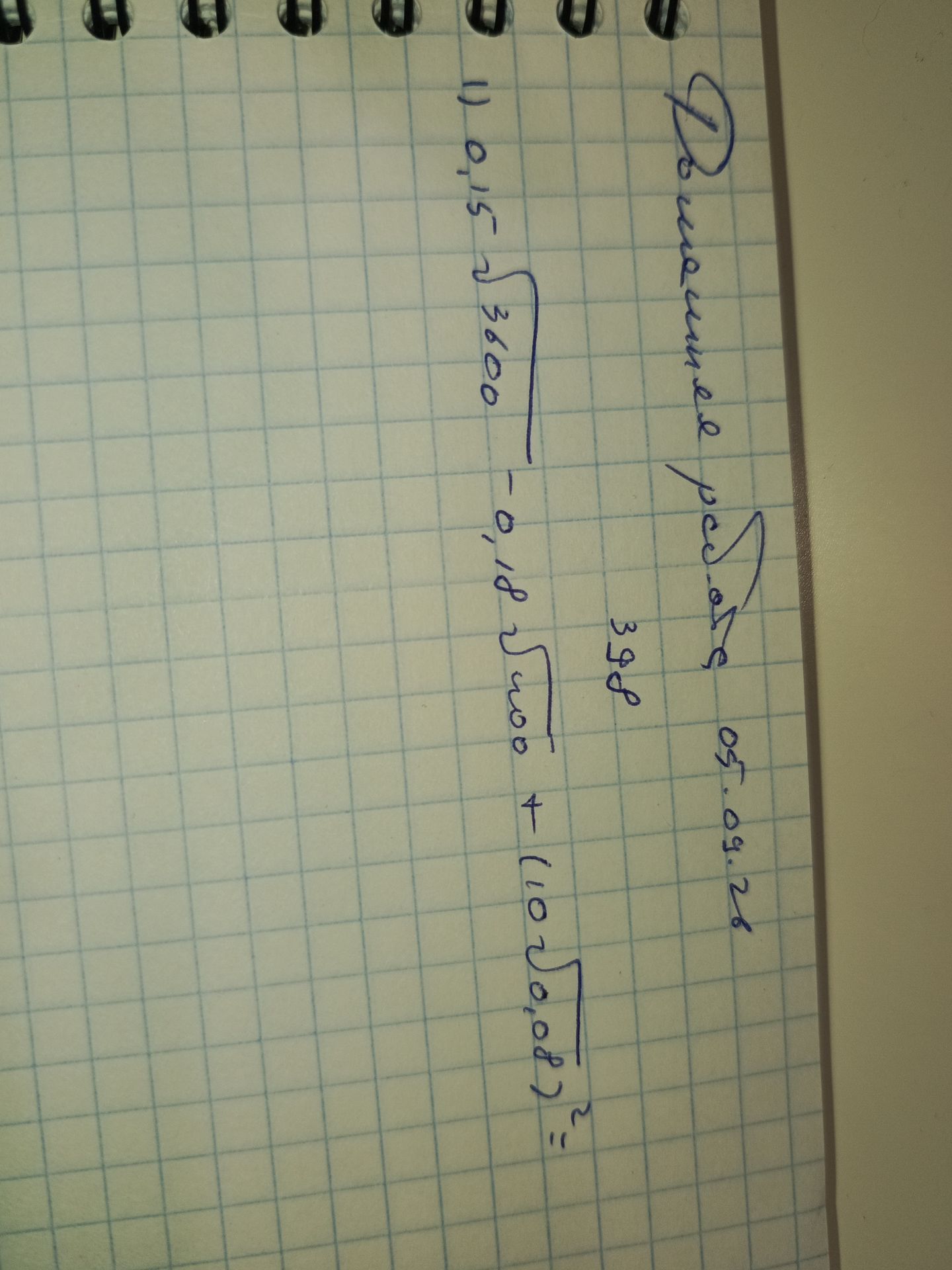 Фото задания: Вычислить: 0,15√3600 − 0,10√100 + (100√0,00? )². Последнее число под корнем неразборчиво.
