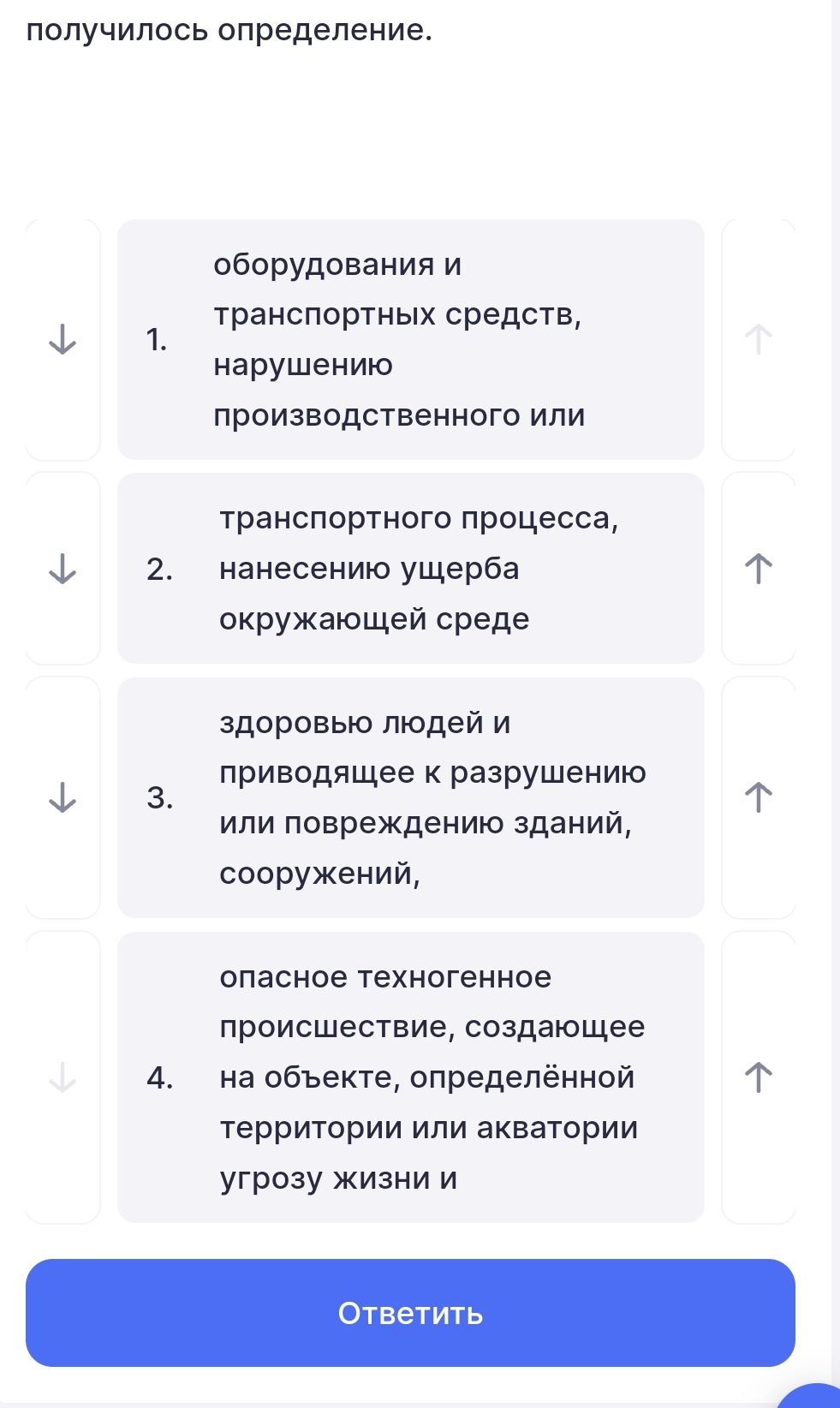 Фото задания: Расставьте части определения в правильном порядке: 1. оборудования и транспортных средств, нарушению производственного или 2.…