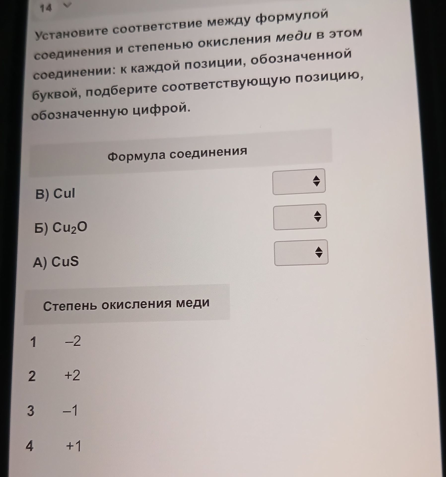 Фото задания: Установите соответствие между формулой соединения и степенью окисления меди в этом соединении: В) CuI; Б) Cu₂O; А) CuS.…