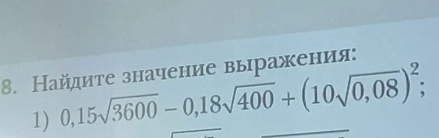 Фото задания: 8. Найдите значение выражения: 1) 0,15√3600 − 0,18√400 + (10√0,08)².