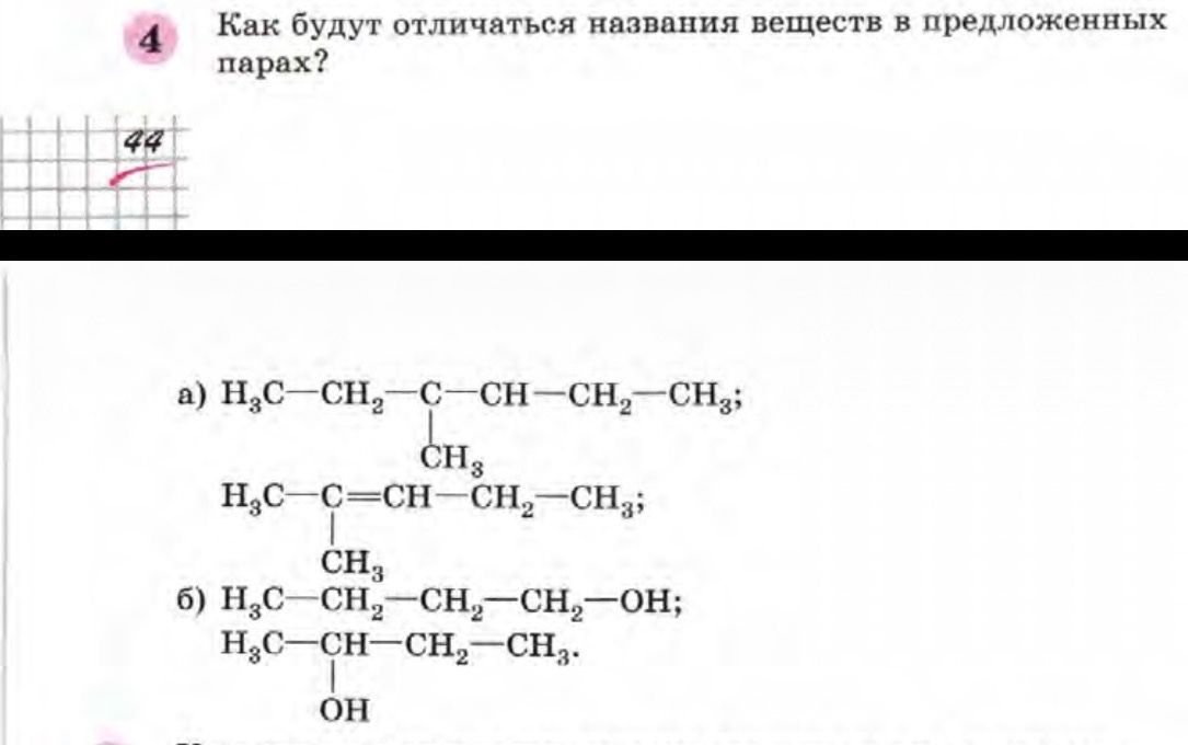 Фото задания: Как будут отличаться названия веществ в предложенных парах? а) H₃C–CH₂–C(CH₃)–CH–CH₂–CH₃; H₃C–C(CH₃)=CH–CH₂–CH₃; б)…