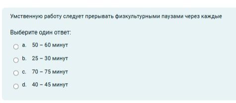 Фото задания: Умственную работу следует прерывать физкультурными паузами через каждые. Выберите один ответ: a. 50–60 минут; b. 25–30 минут;…