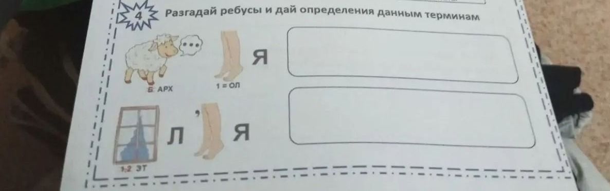 Фото задания: Разгадай ребус: изображение окна: в слове «окно» заменить первые две буквы на «эт»; затем буква «л» и изображение ноги со…