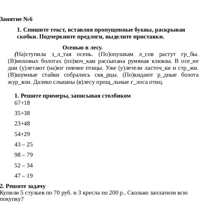 Фото задания: 1. Решите примеры, записывая столбиком: 67+18; 35+38; 23+48; 54+29; 43−25; 98−79; 52−34; 47−19.