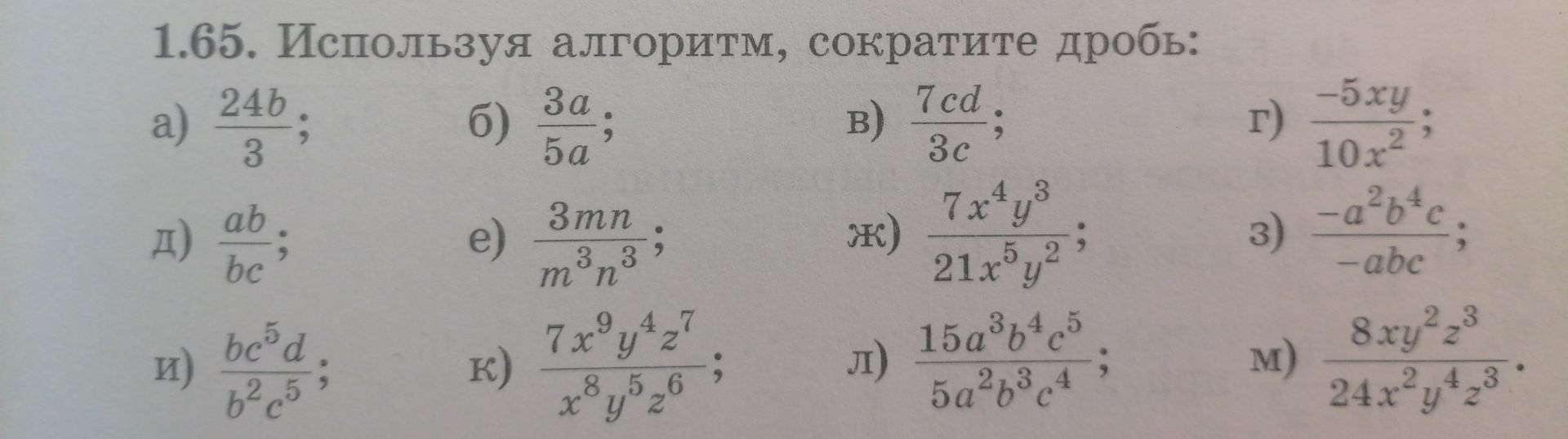 Фото задания: 1.65. Используя алгоритм, сократите дроби: а) \(\frac{24b}{3}\); б) \(\frac{3a}{5a}\); в) \(\frac{7cd}{3c}\); г)…