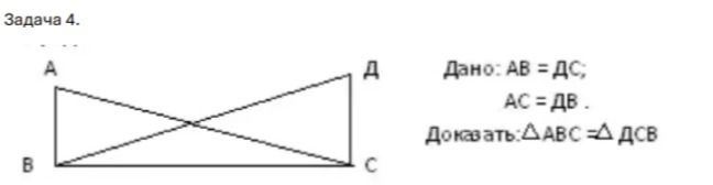 Фото задания: Задача 4. Дано: AB = DC, AC = DB. Доказать: ΔABC = ΔDCB.