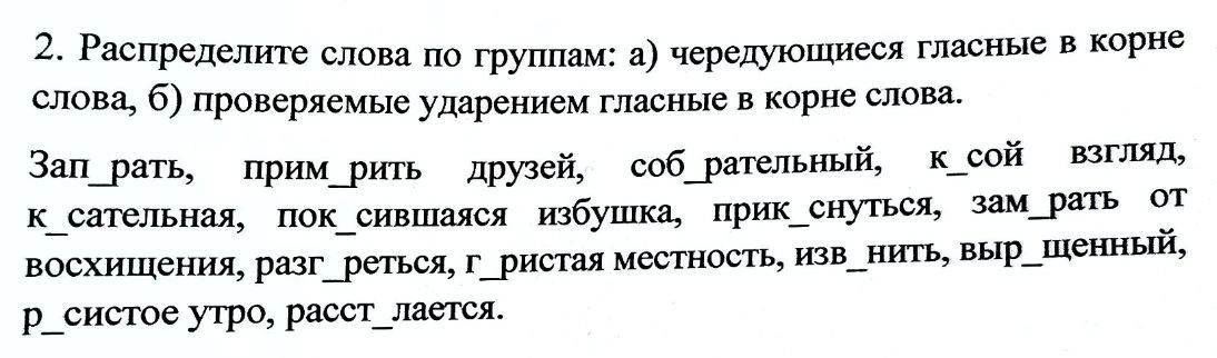 Фото задания: 2. Распределите слова по группам: а) чередующиеся гласные в корне слова, б) проверяемые ударением гласные в корне слова.…