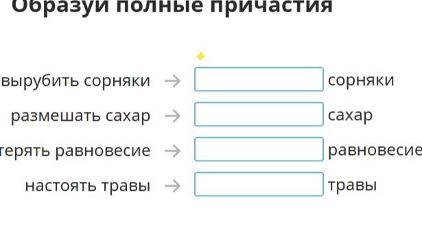 Фото задания: Образуй полные причастия: вырубить сорняки → ___ сорняки; размешать сахар → ___ сахар; терять равновесие → ___ равновесие;…