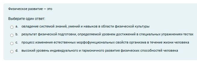 Фото задания: Физическое развитие — это. Выберите один ответ: a. овладение системой знаний, умений и навыков в области физической культуры;…