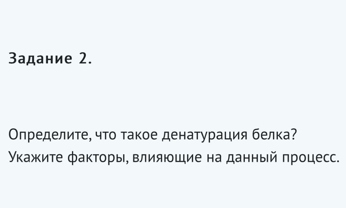 Фото задания: Задание 2. Определите, что такое денатурация белка? Укажите факторы, влияющие на данный процесс.