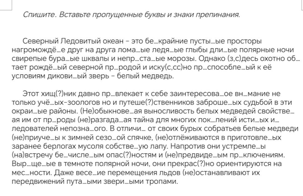 Фото задания: Спишите. Вставьте пропущенные буквы и знаки препинания. Северный Ледовитый океан – это бе...крайние пусты...ые просторы…