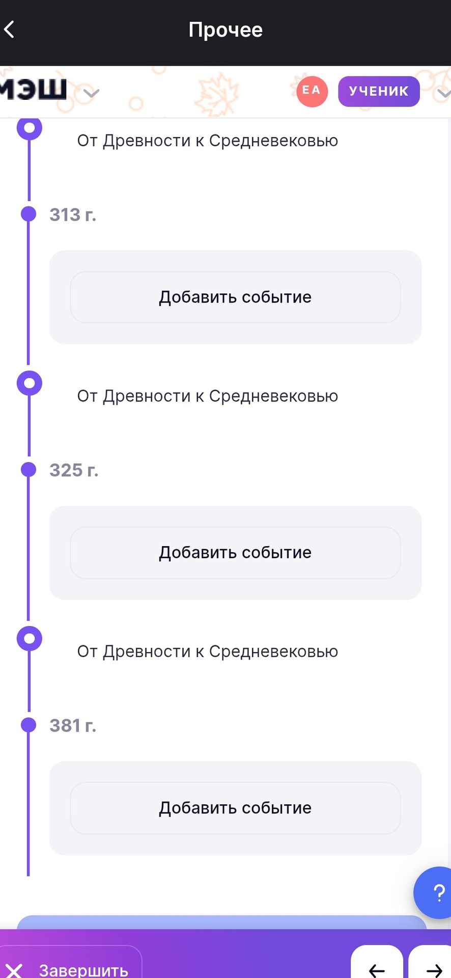 Фото задания: На изображении показан экран раздела «Прочее» с временной шкалой курса «От Древности к Средневековью». Видны даты: 313 г.,…