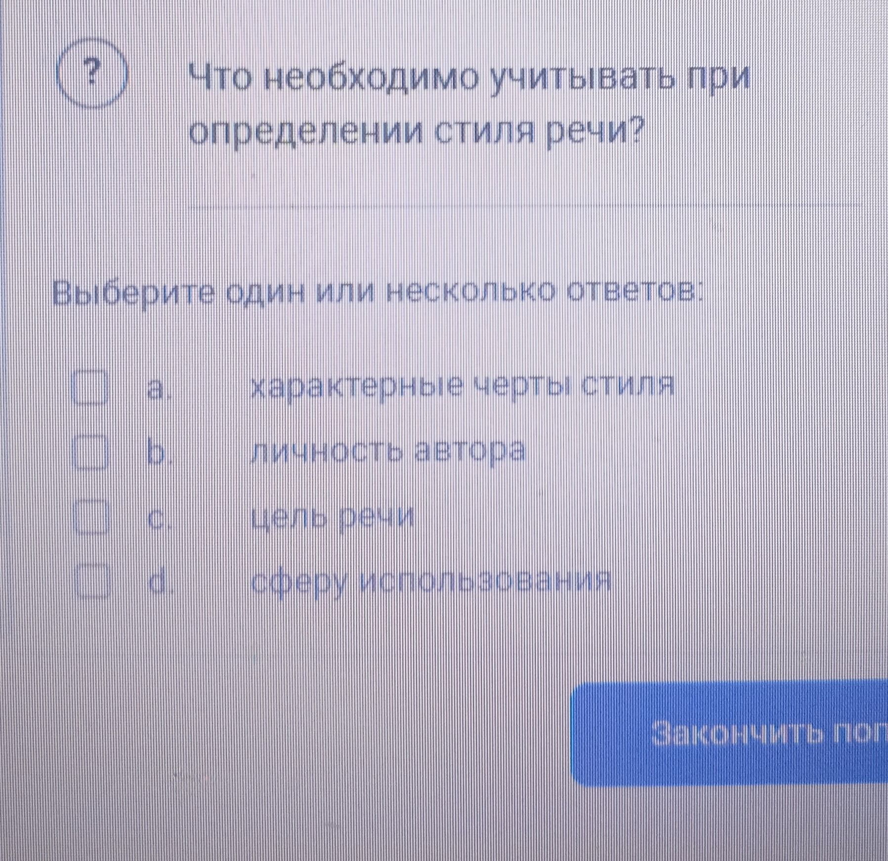 Фото задания: Что необходимо учитывать при определении стиля речи? Выберите один или несколько ответов: а) характерные черты стиля; б)…