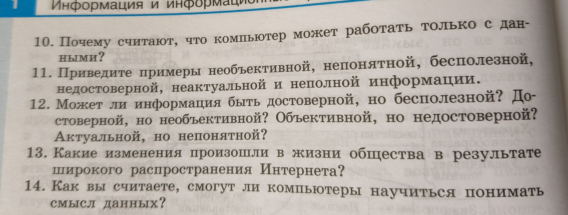 Фото задания: 10. Почему считают, что компьютер может работать только с данными?