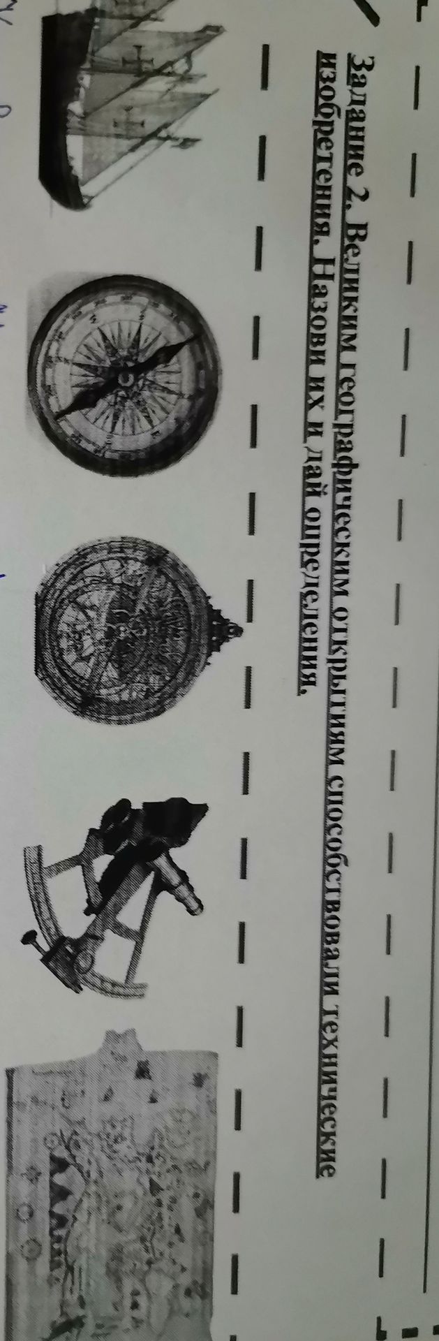 Фото задания: Задание 2. Великим географическим открытиям способствовали технические изобретения. Назови их и дай определения.