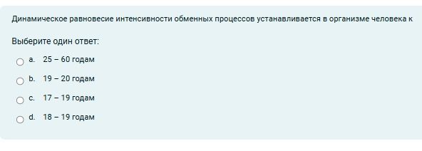 Фото задания: Динамическое равновесие интенсивности обменных процессов устанавливается в организме человека к. Выберите один ответ: a.…