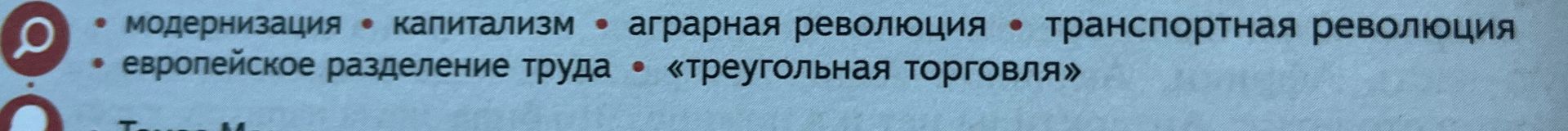 Фото задания: Текст на изображении: модернизация; капитализм; аграрная революция; транспортная революция; европейское разделение труда;…