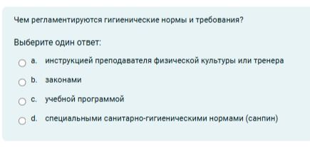 Фото задания: Чем регламентируются гигиенические нормы и требования? Выберите один ответ: a. инструкцией преподавателя физической…