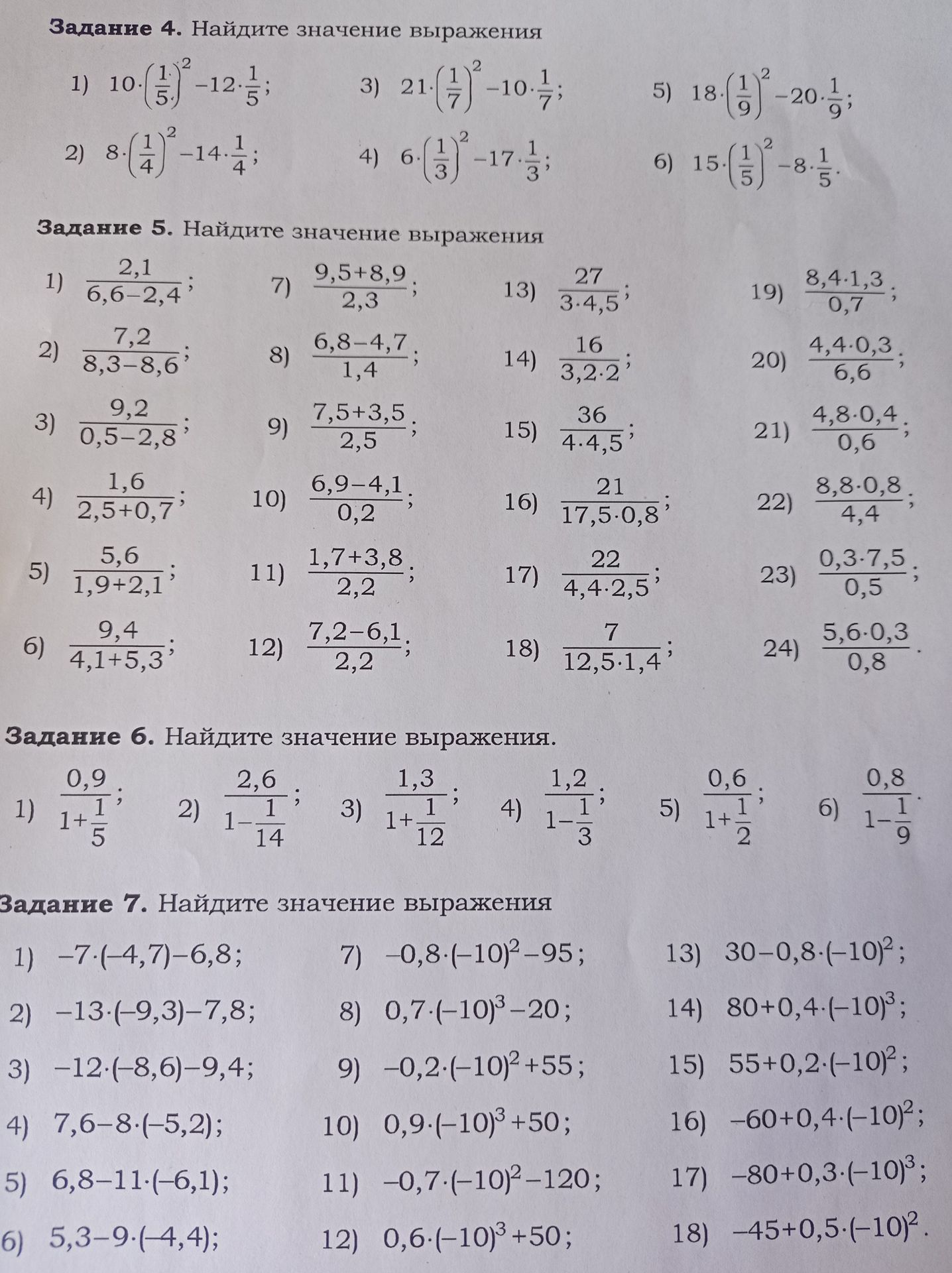 Фото задания: Задание 5. Найдите значение выражения: 1) 2,1/(6,6−2,4); 2) 7,2/(8,3−8,6); 3) 9,2/(0,5−2,8); 4) 1,6/(2,5+0,7); 5)…