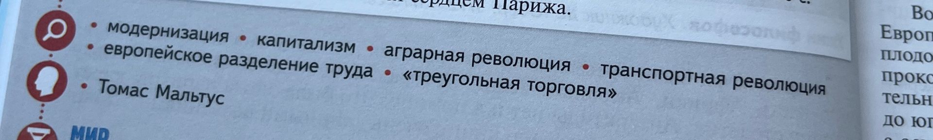 Фото задания: На изображении представлен фрагмент учебного материала со следующими терминами: модернизация, капитализм, аграрная революция,…