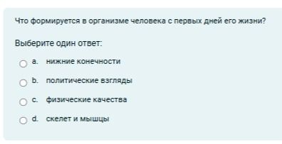 Фото задания: Что формируется в организме человека с первых дней его жизни? Выберите один ответ: a. нижние конечности; b. политические…
