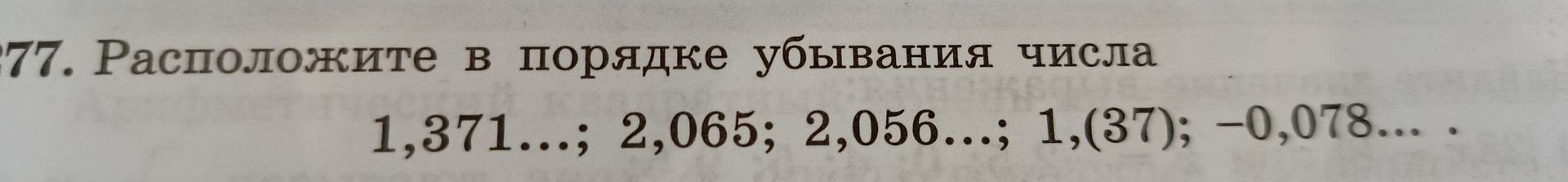 Фото задания: 77. Расположите в порядке убывания числа 1,371...; 2,065; 2,056...; 1,(37); −0,078... .