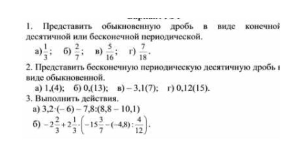 Фото задания: 3. Выполнить действия: а) 3,2·(−6) − 7,8:(8,8 − 10,1); б) −2 2/3 + 2 1/3·(−15 3/7 − (−4,8):4/12).