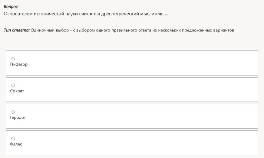 Фото задания: Основателем исторической науки считается древнегреческий мыслитель ... Варианты: Пифагор, Сократ, Геродот, Фалес.