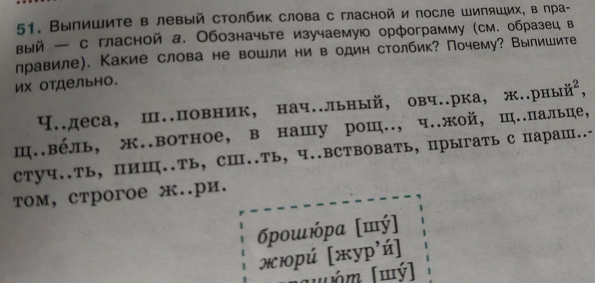Фото задания: 51. Выпишите в левый столбик слова с гласной и после шипящих, в правый — с гласной а. Обозначьте изучаемую орфограмму (см.…