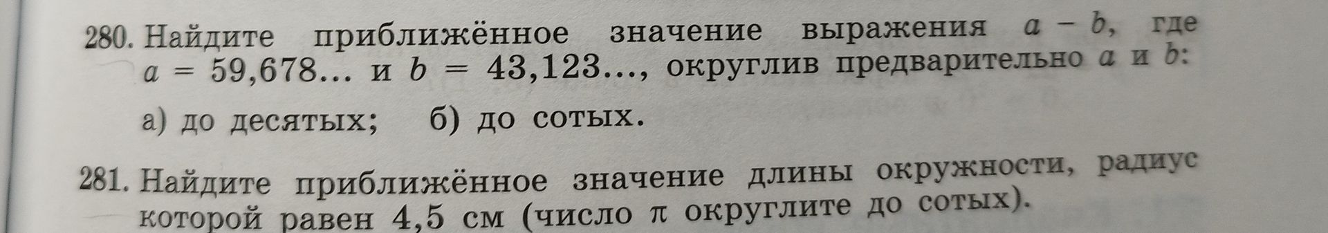 Фото задания: 281. Найдите приближённое значение длины окружности, радиус которой равен 4,5 см (число π округлите до сотых).