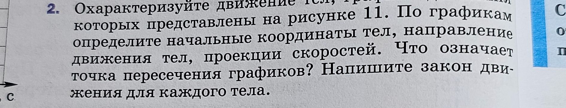 Фото задания: 2. Охарактеризуйте движение тел, графики которых представлены на рисунке 11. По графикам определите начальные координаты тел,…
