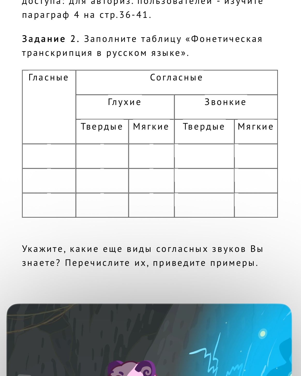 Фото задания: Задание 2. Заполните таблицу «Фонетическая транскрипция в русском языке». Укажите, какие ещё виды согласных звуков Вы знаете.…
