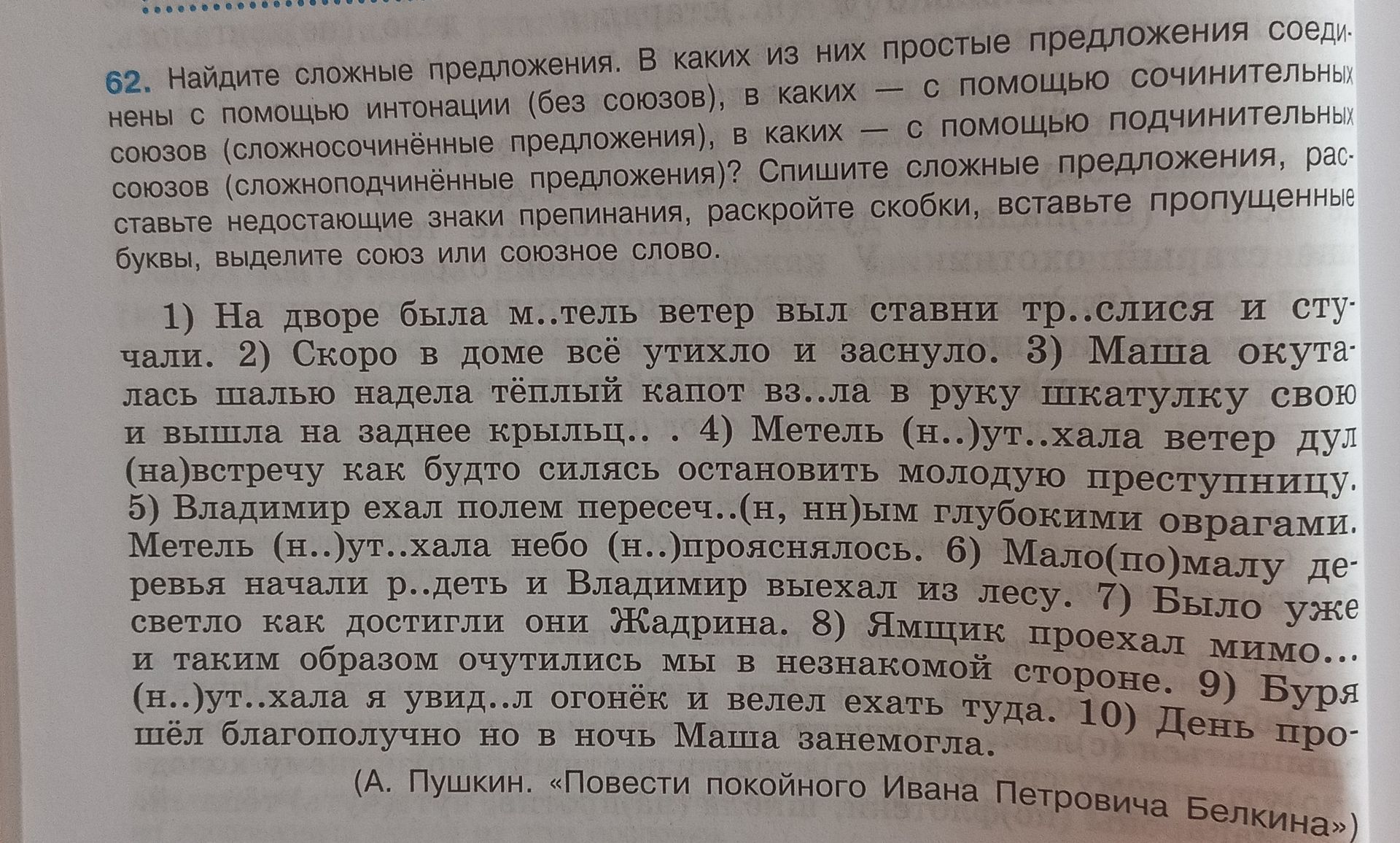 Фото задания: 62. Найдите сложные предложения. В каких из них простые предложения соединены с помощью интонации (без союзов), в каких — с…