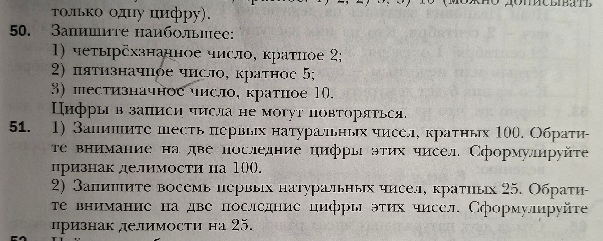Фото задания: 51. 1) Запишите шесть первых натуральных чисел, кратных 100. Обратите внимание на две последние цифры этих чисел.…