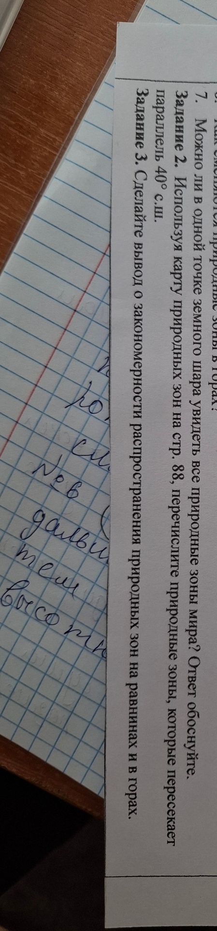 Фото задания: Задание 3. Сделайте вывод о закономерностях распространения природных зон на равнинах и в горах.