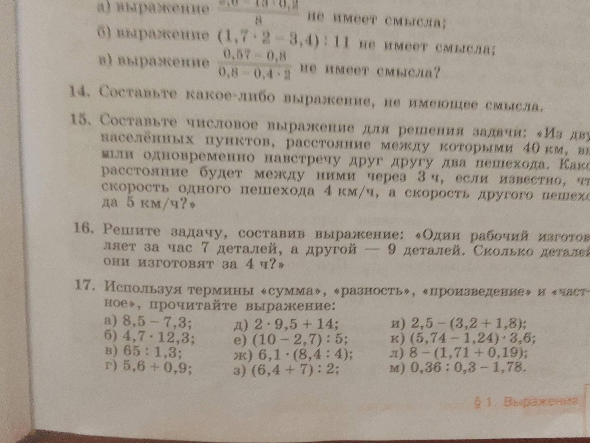 Фото задания: 17. Используя термины «сумма», «разность», «произведение» и «частное», прочитайте выражения: а) 8,5 − 7,3; б) 4,7 · 12,3;…