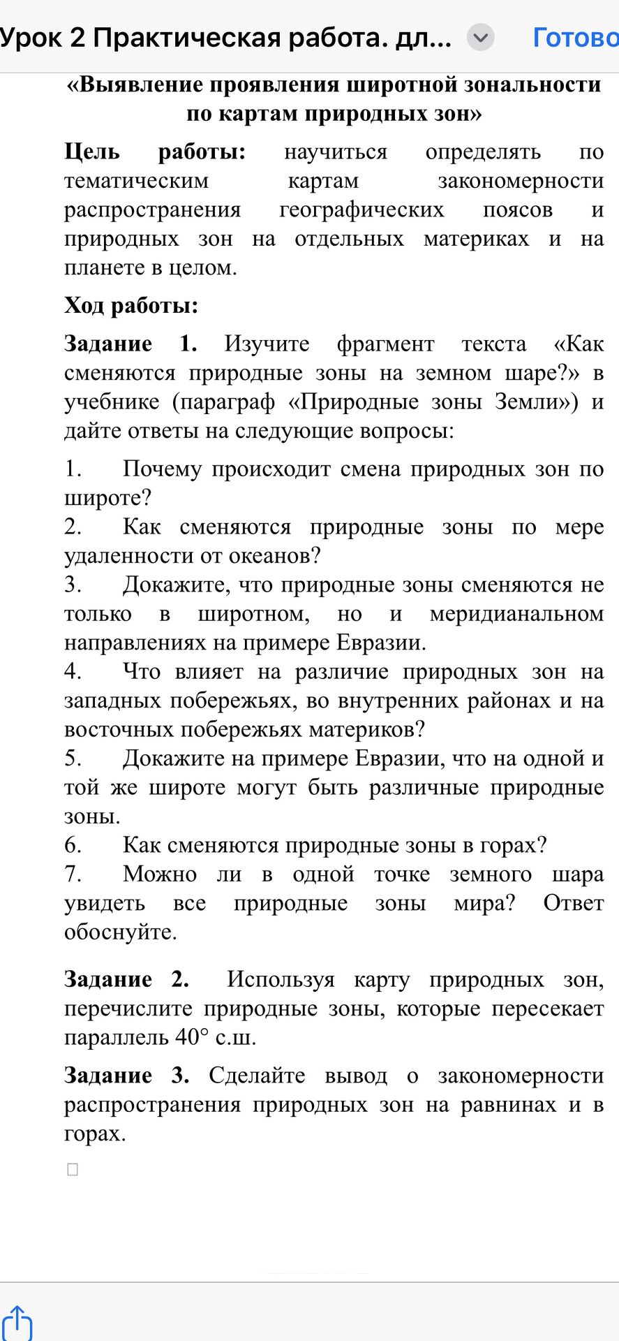 Фото задания: Задание 1. Изучите фрагмент текста «Как сменяются природные зоны на земном шаре?» в учебнике (параграф «Природные зоны…