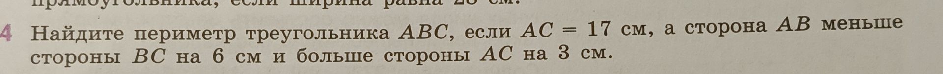 Фото задания: Найдите периметр треугольника ABC, если AC = 17 см, а сторона AB меньше стороны BC на 6 см и больше стороны AC на 3 см.
