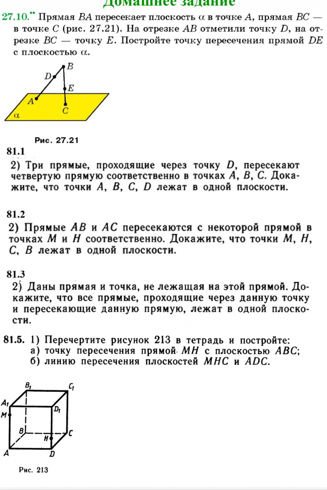Фото задания: 81.5 1) Перечертите рисунок 213 в тетрадь и постройте: а) точку пересечения прямой MH с плоскостью ABC; б) линию…