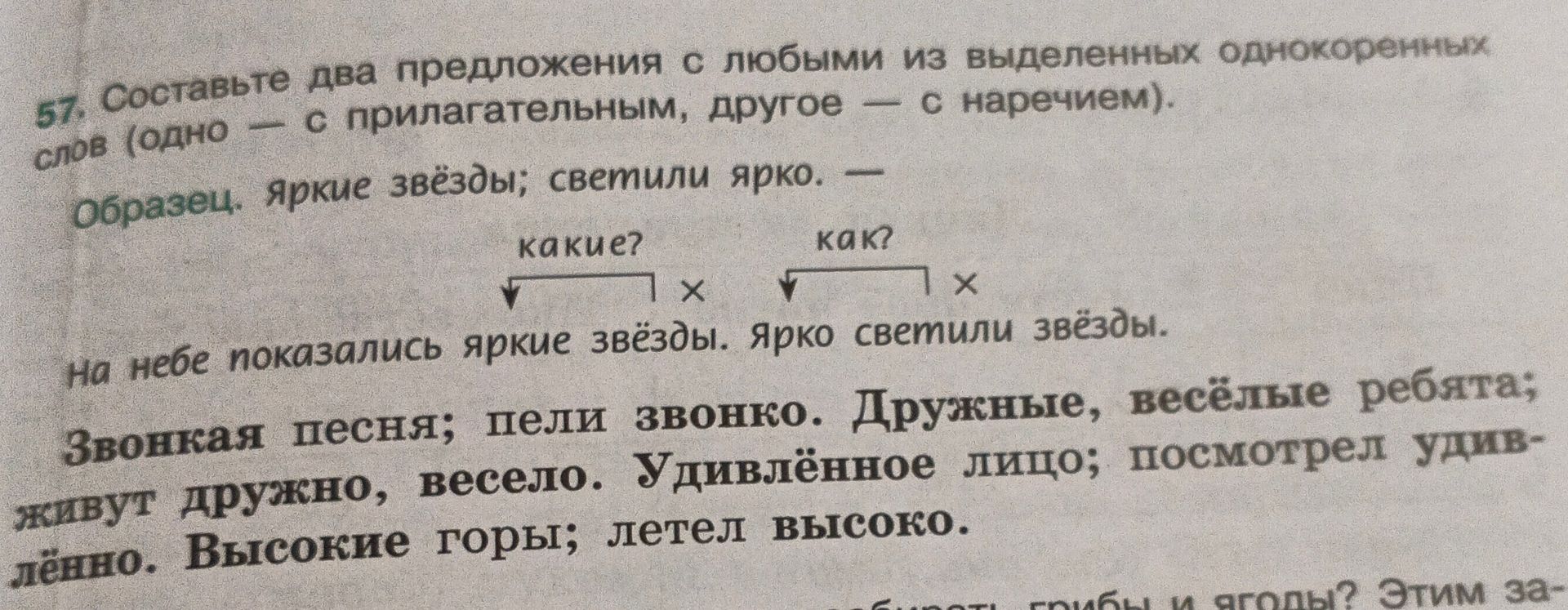 Фото задания: 57. Составьте два предложения с любыми из выделенных однокоренных слов (одно — с прилагательным, другое — с наречием).