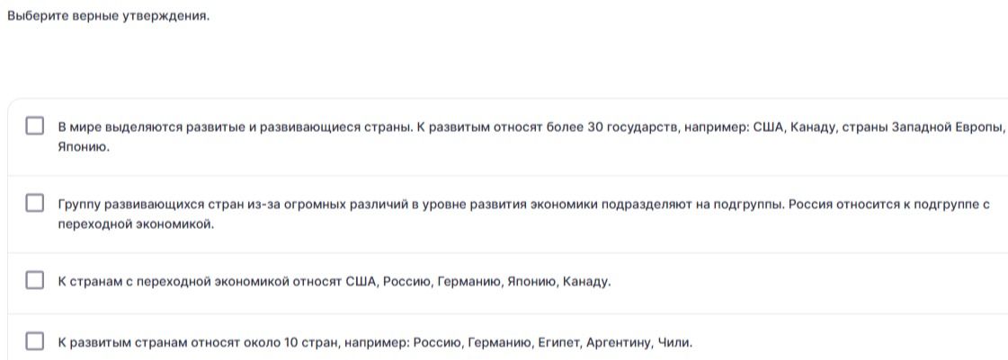 Фото задания: Выберите верные утверждения. 1) В мире выделяются развитые и развивающиеся страны. К развитым относят более 30 государств,…