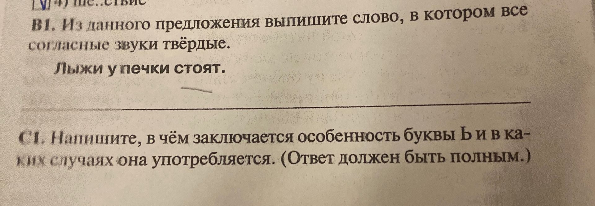 Фото задания: С1. Напишите, в чём заключается особенность буквы ь и в каких случаях она употребляется. (Ответ должен быть полным.)