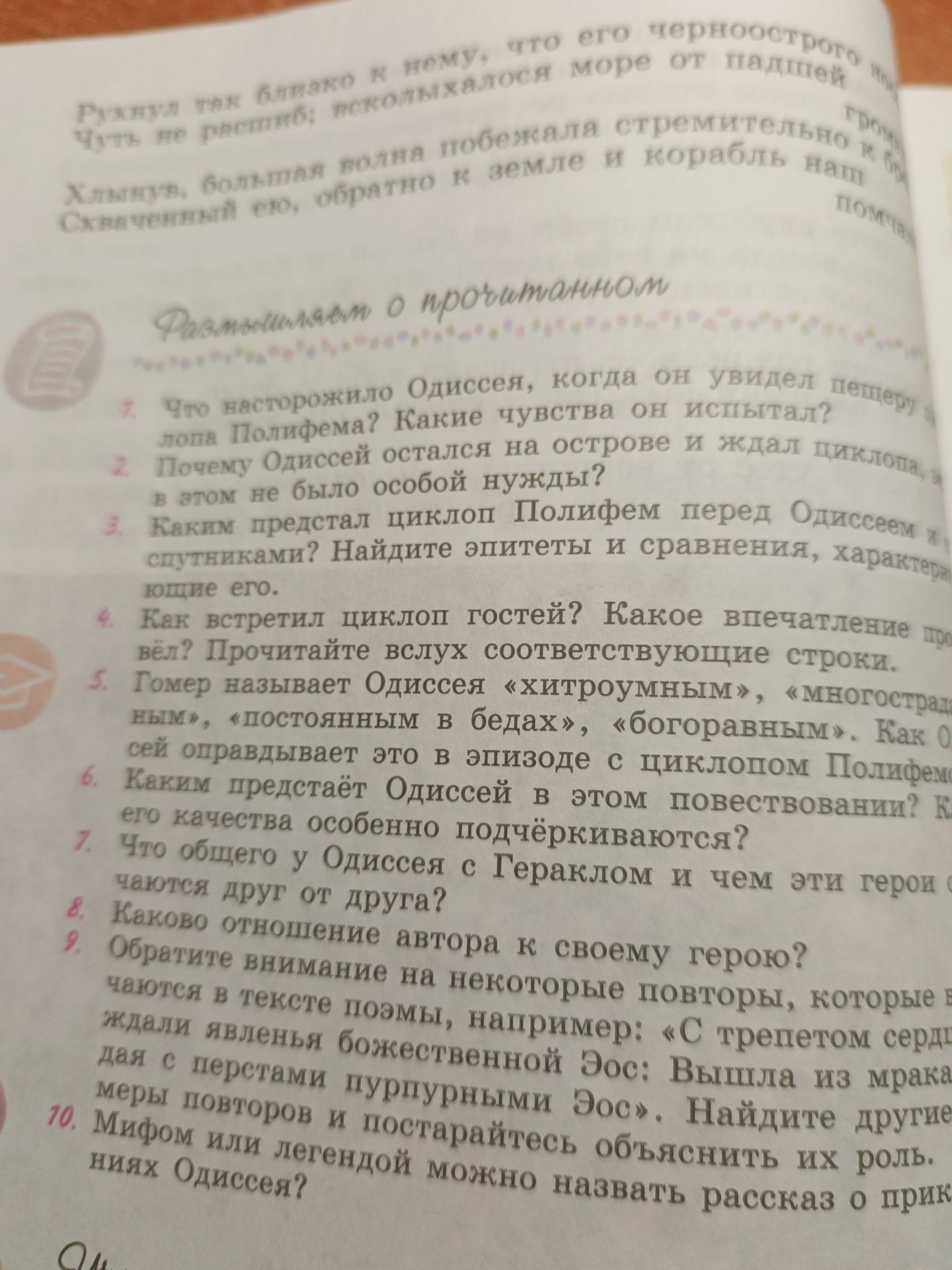 Фото задания: 4. Как встретил циклоп гостей? Какое впечатление он произвёл? Прочитайте вслух соответствующие строки.