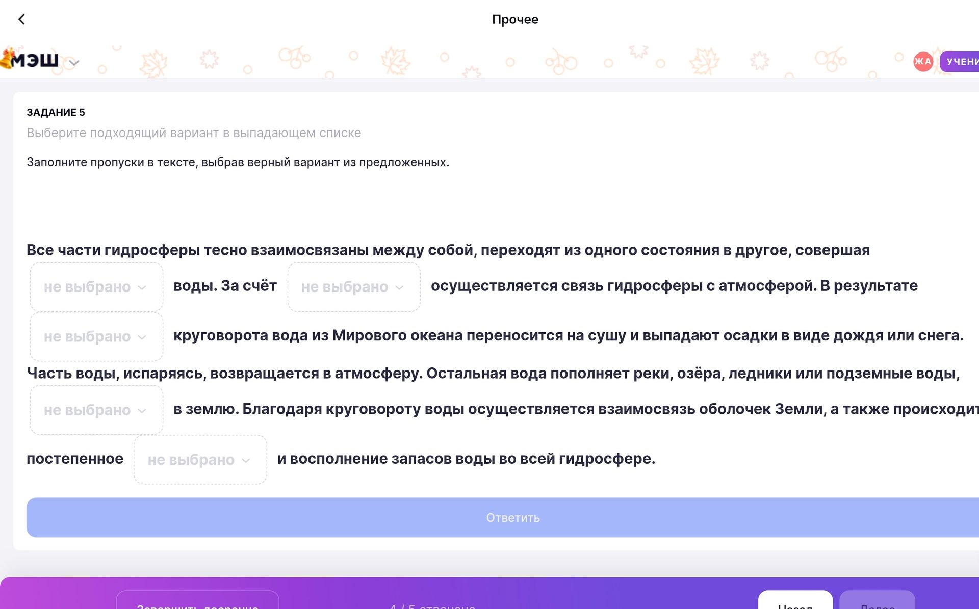 Фото задания: Заполните пропуски в тексте: «Все части гидросферы тесно взаимосвязаны между собой, переходят из одного состояния в другое,…