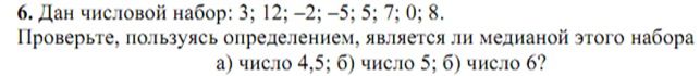 Фото задания: 6. Дан числовой набор: 3; 12; −2; −5; 5; 7; 0; 8. Проверьте, пользуясь определением, является ли медианой этого набора: а)…