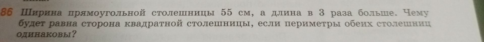 Фото задания: Ширина прямоугольной столешницы 55 см, а длина в 3 раза больше. Чему будет равна сторона квадратной столешницы, если…