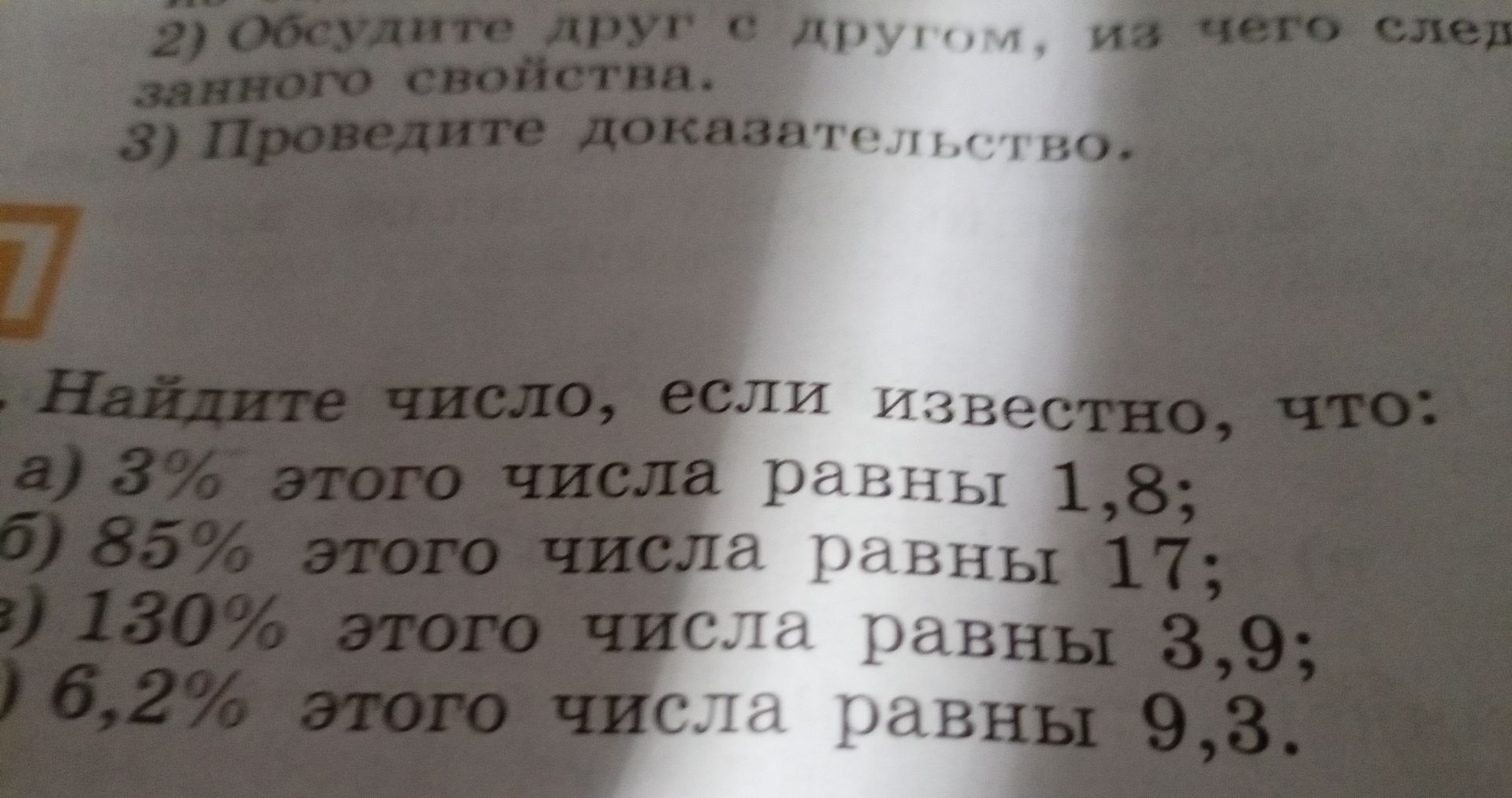 Фото задания: Найдите число, если известно, что: а) 3% этого числа равны 1,8; б) 85% этого числа равны 17; в) 130% этого числа равны 3,9;…