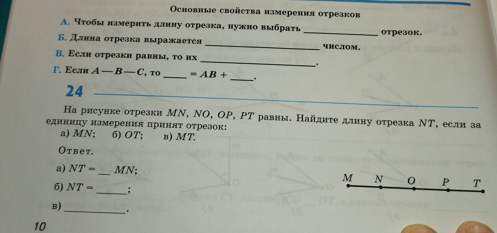 Фото задания: 24. На рисунке отрезки MN, NO, OP, PT равны. Найдите длину отрезка NT, если за единицу измерения принят отрезок: а) MN; б)…